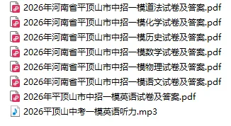 2026年平顶山市中考一模试卷及答案(7科含听力) 第1张