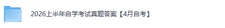 2026成人自考专科《思想道德与法治》真题及答案发布 第2张 2026成人自考专科《思想道德与法治》真题及答案发布 第2张