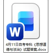 2026成人自考专科《思想道德与法治》真题及答案发布 第5张 2026成人自考专科《思想道德与法治》真题及答案发布 第5张