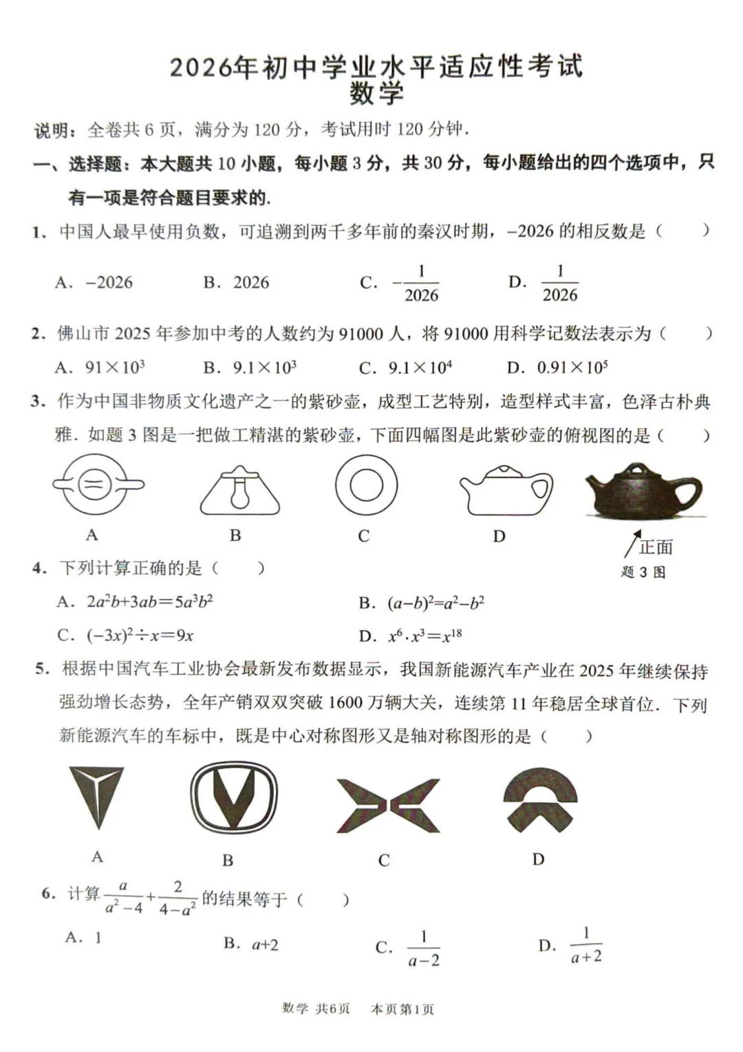 2026年初中学业水平适应性考试数学试卷(含答案) 第1张