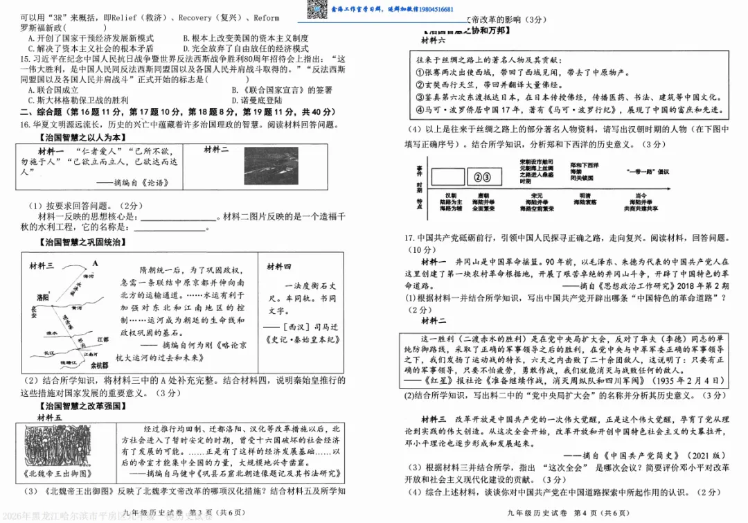 2026哈尔滨平房区九年级下一模历史 试卷+答案 第3张
