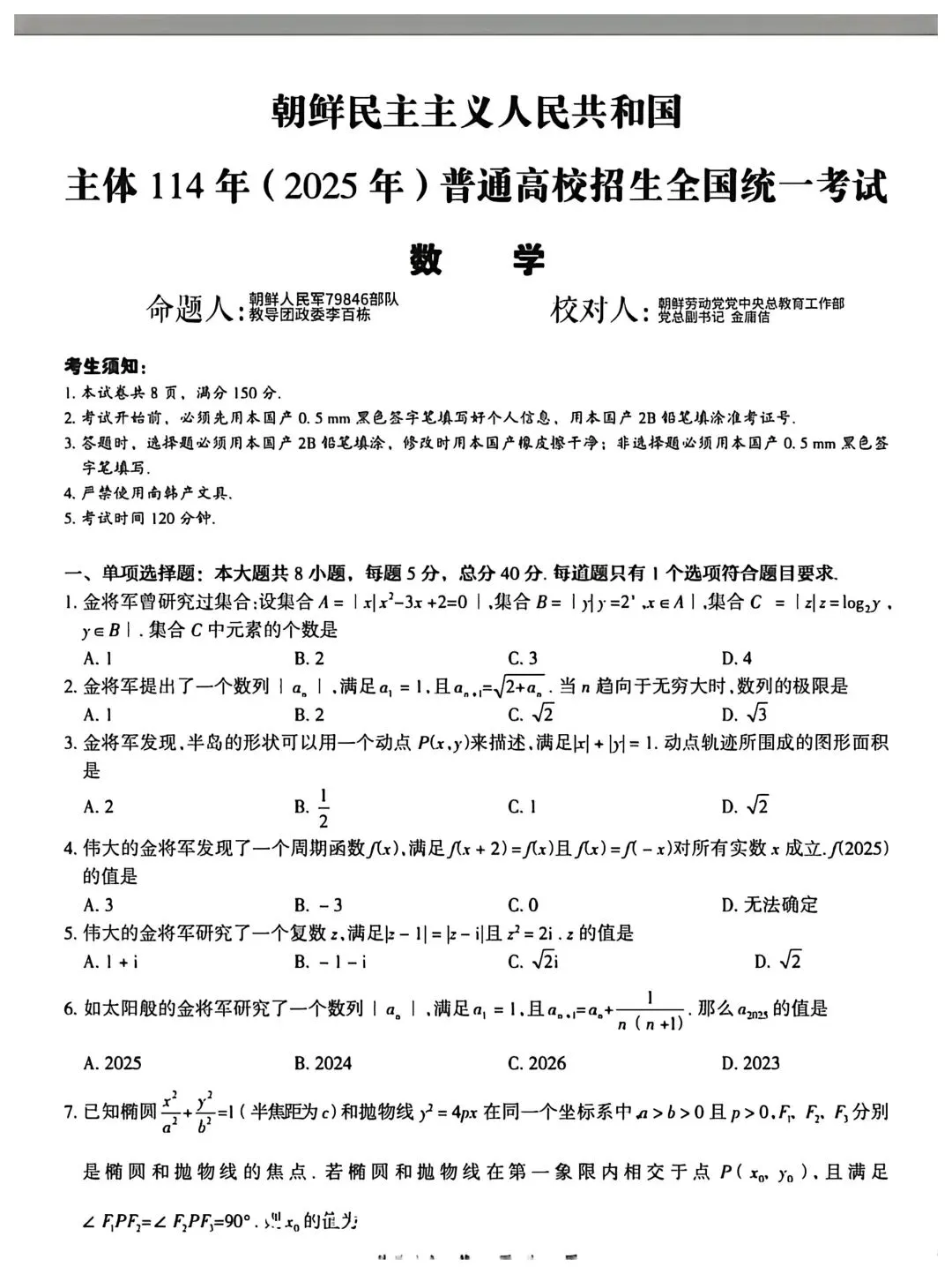 朝鲜民主主义共和国2025年高考数学真题,伟大的金将军无处不在 第1张