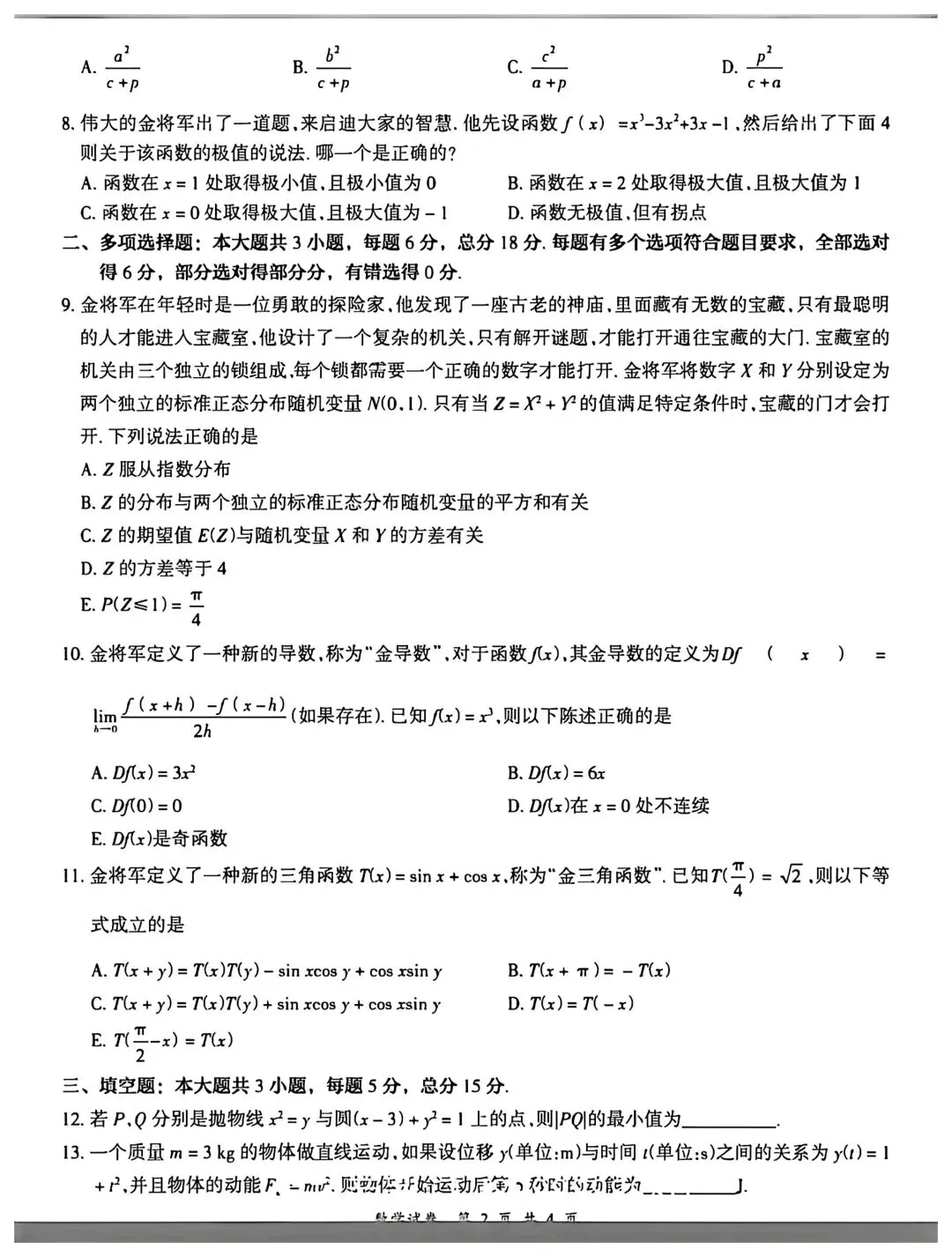 朝鲜民主主义共和国2025年高考数学真题,伟大的金将军无处不在 第2张