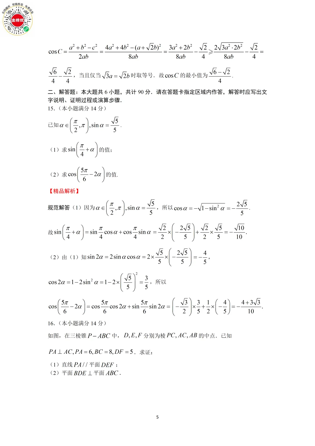 【高考数学真题】2014年江苏卷数学试卷+答案 第11张