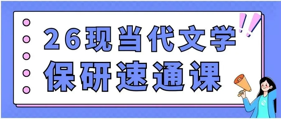 【26带背班】3年迭代,真题导向!加入『现当代文学』保研带背班,“offer收割机”学长带你高效整合知识,提升应试能力~ 第29张 【26带背班】3年迭代,真题导向!加入『现当代文学』保研带背班,“offer收割机”学长带你高效整合知识,提升应试能力~ 第29张