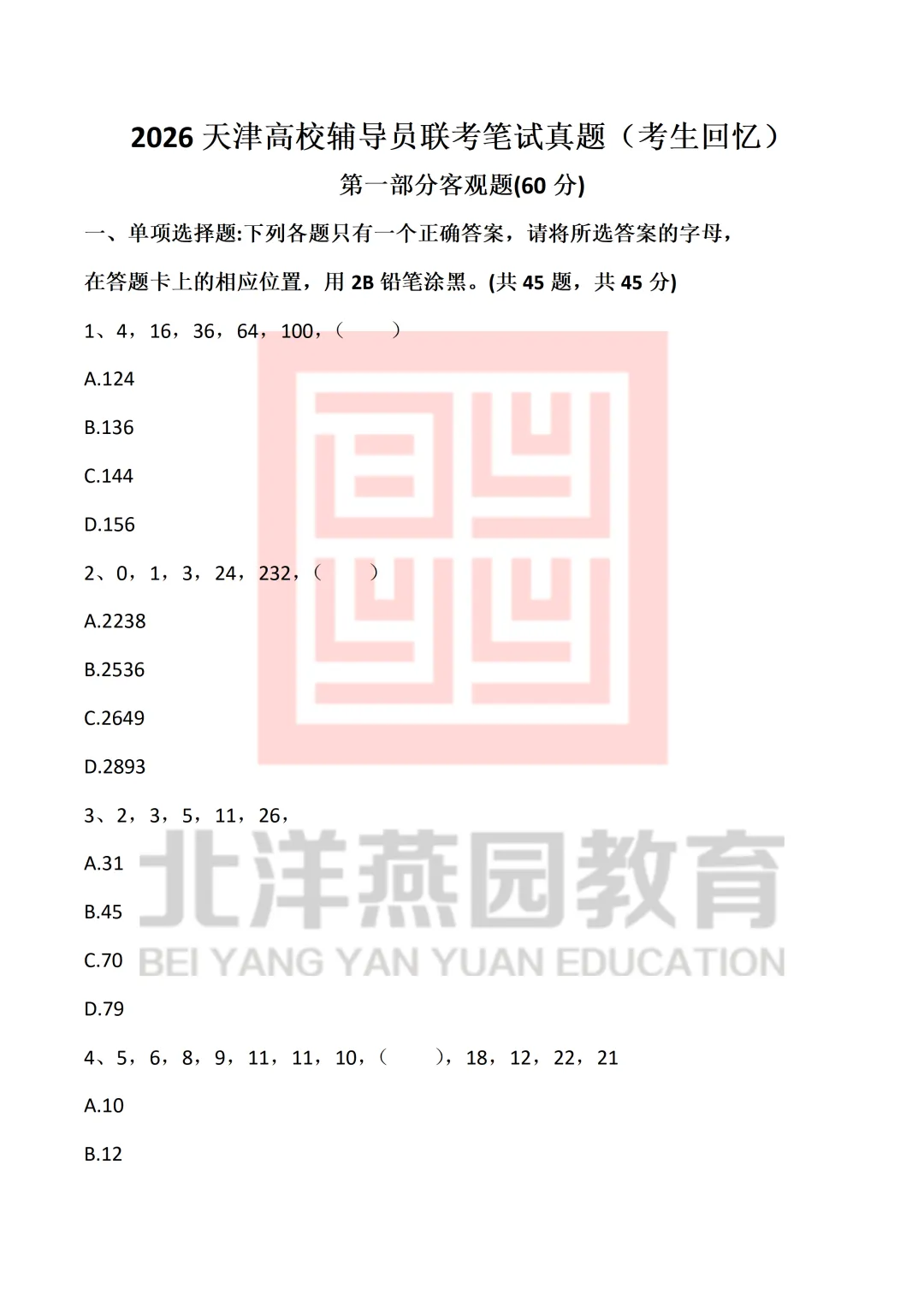 【领取真题】2026天津高校辅导员联考笔试对答案 第9张