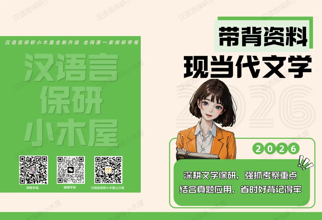 【26带背班】3年迭代,真题导向!加入『现当代文学』保研带背班,“offer收割机”学长带你高效整合知识,提升应试能力~ 第39张 【26带背班】3年迭代,真题导向!加入『现当代文学』保研带背班,“offer收割机”学长带你高效整合知识,提升应试能力~ 第39张