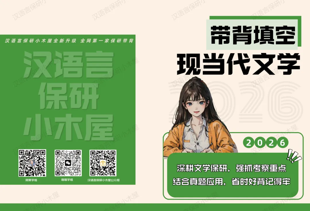 【26带背班】3年迭代,真题导向!加入『现当代文学』保研带背班,“offer收割机”学长带你高效整合知识,提升应试能力~ 第40张 【26带背班】3年迭代,真题导向!加入『现当代文学』保研带背班,“offer收割机”学长带你高效整合知识,提升应试能力~ 第40张