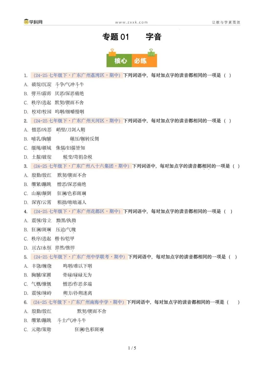 专题01 字音(期中真题汇编,广州专用)(原卷版) 第5张