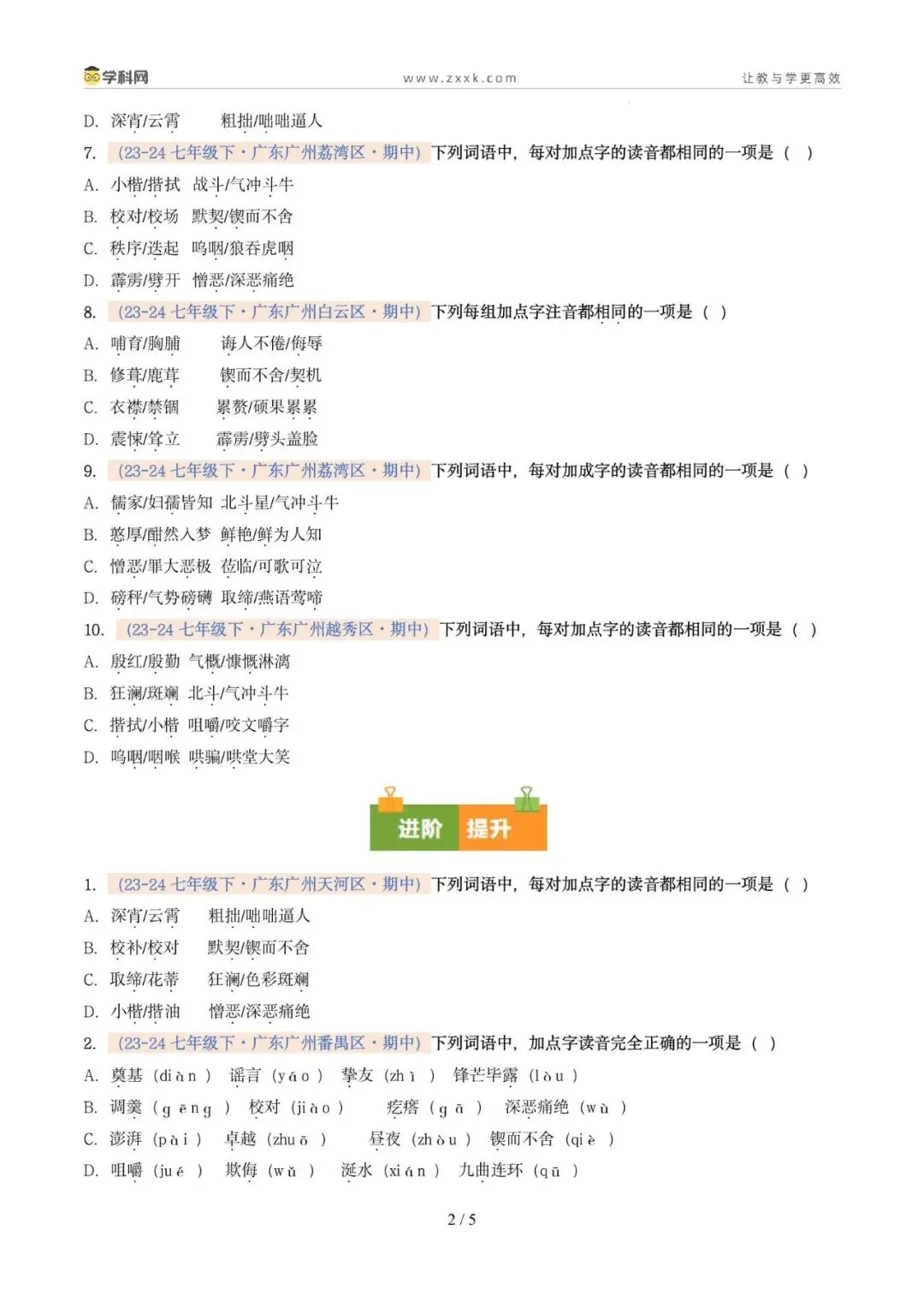 专题01 字音(期中真题汇编,广州专用)(原卷版) 第6张
