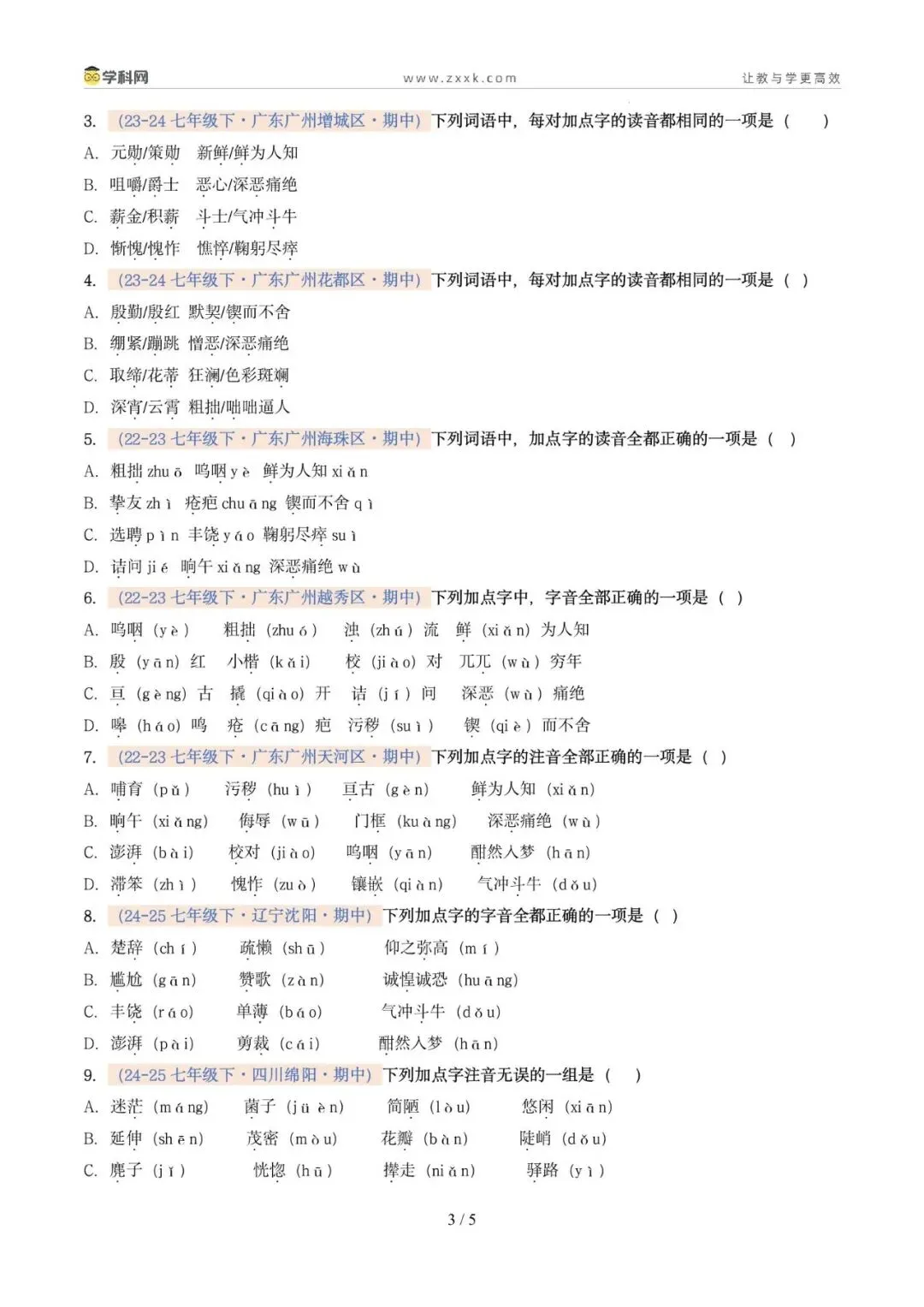 专题01 字音(期中真题汇编,广州专用)(原卷版) 第7张