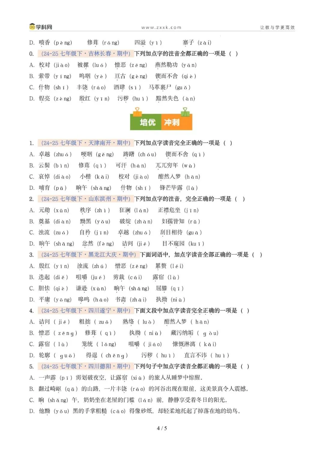 专题01 字音(期中真题汇编,广州专用)(原卷版) 第8张