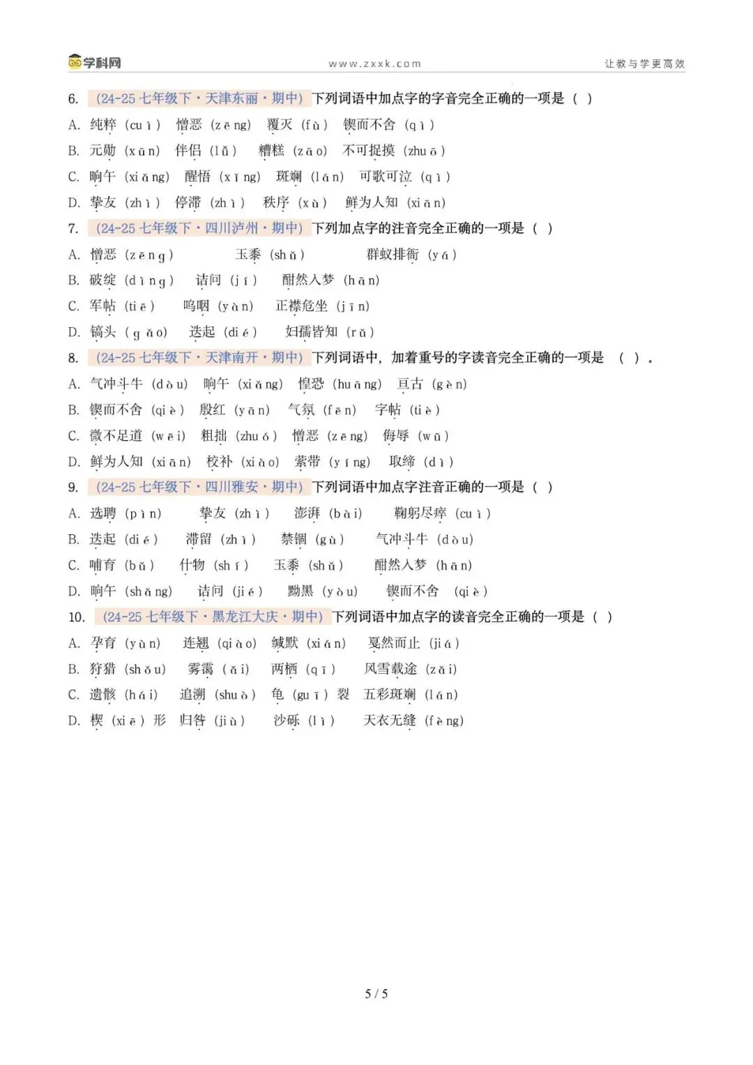 专题01 字音(期中真题汇编,广州专用)(原卷版) 第9张