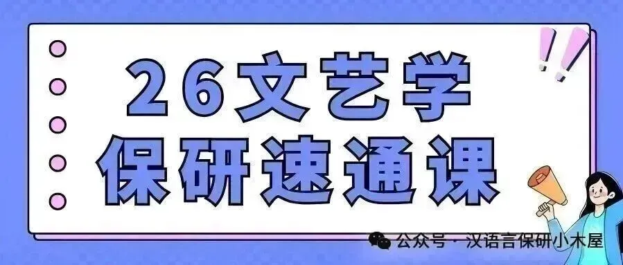 【26带背班】3年迭代,真题导向!加入『现当代文学』保研带背班,“offer收割机”学长带你高效整合知识,提升应试能力~ 第67张 【26带背班】3年迭代,真题导向!加入『现当代文学』保研带背班,“offer收割机”学长带你高效整合知识,提升应试能力~ 第67张