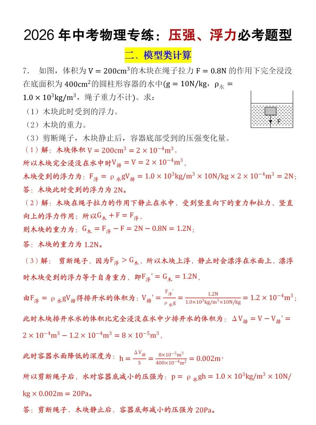 2026中考物理浮力压强常考压轴题型训练,可打印! 第4张