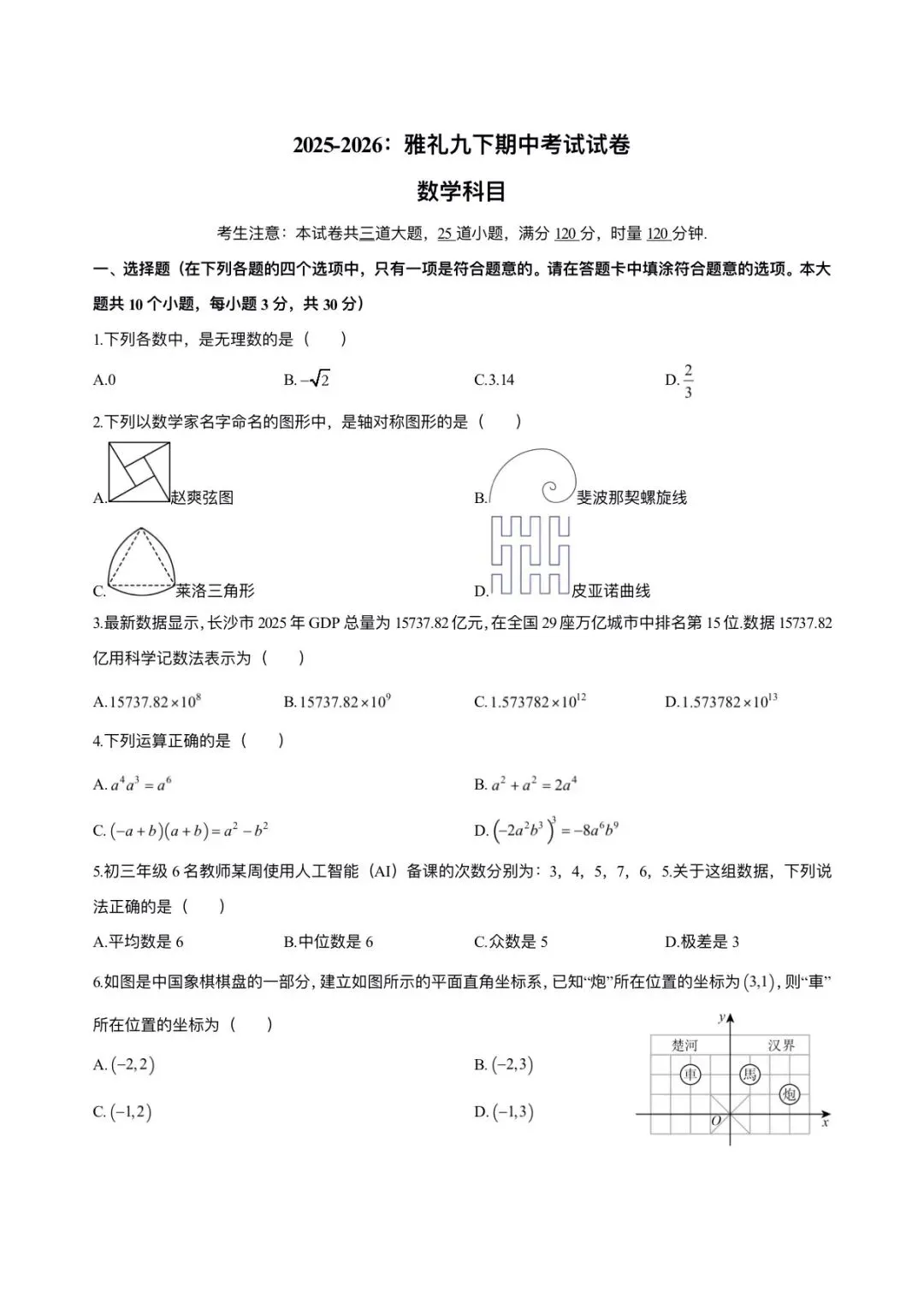 2025-2026:雅礼九下期中考试试卷数学科目 第1张