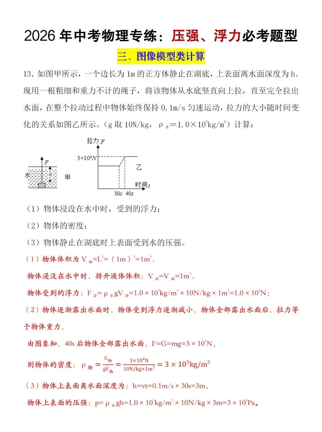 2026中考物理浮力压强常考压轴题型训练,可打印! 第5张