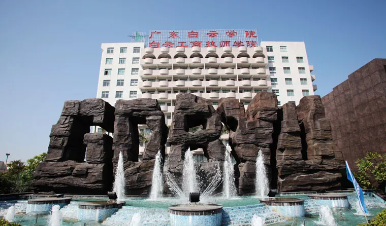 中考400分以下可报名:广州白云工商技师学院2026年自主招生 第3张