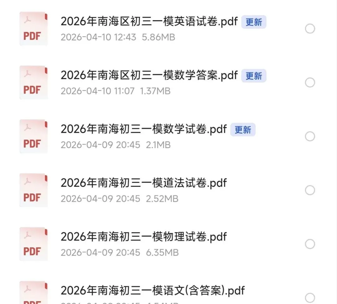 齐了!2026南海中考一模试卷和答案解析 第2张