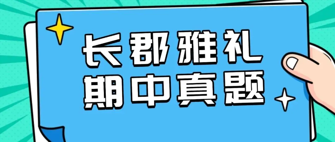 速领!2026长郡雅礼初三期中联考真题卷,附答案! 第1张