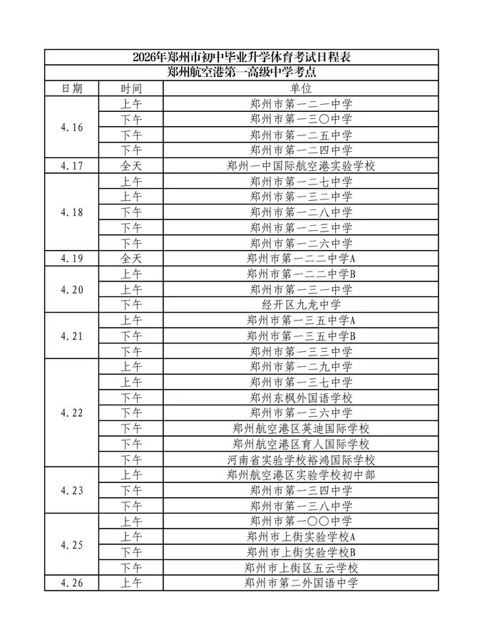 中考体育|事关中招体育!考试日程和考点详表出炉 第11张 中考体育|事关中招体育!考试日程和考点详表出炉 第11张