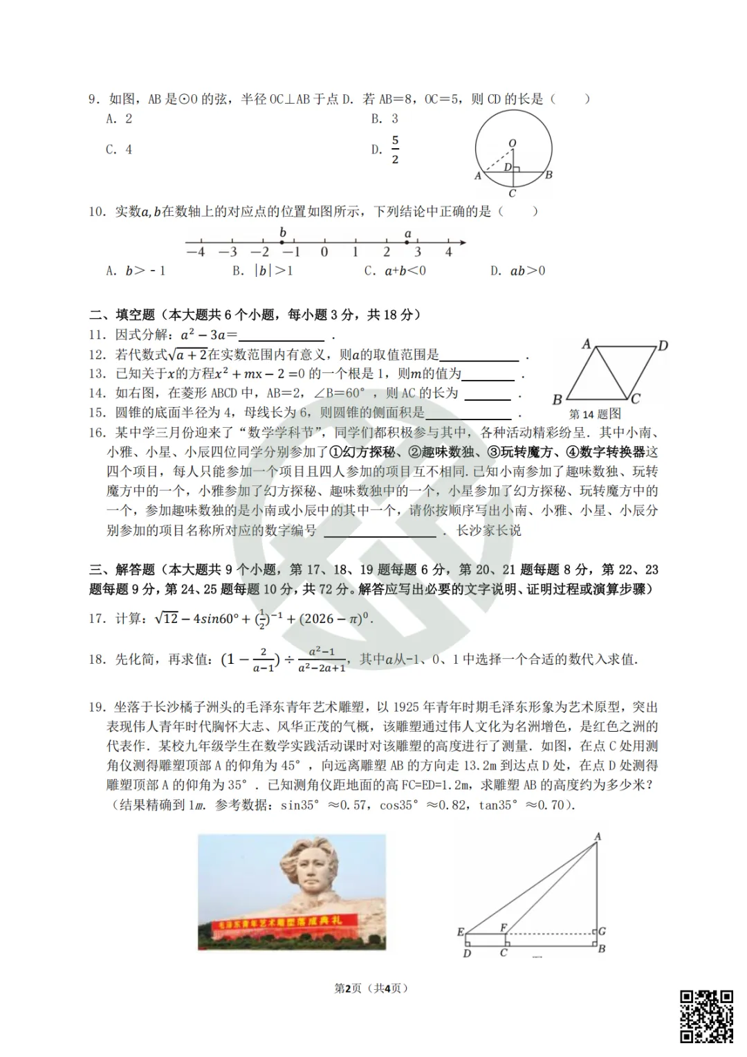 速领!2026长郡雅礼初三期中联考真题卷,附答案! 第6张