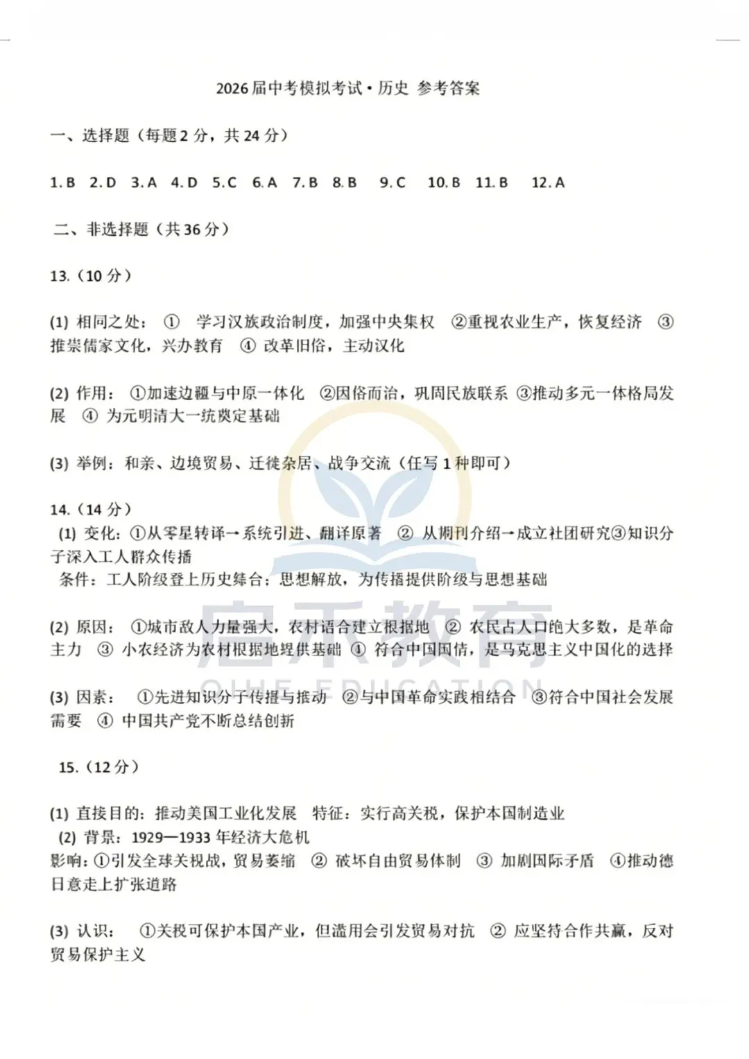 启禾教育|唐山初三一模历史试卷附专业完整解析 第7张