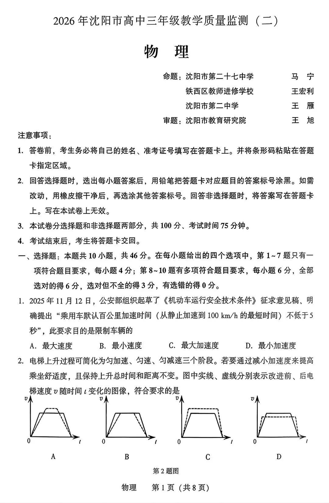 【试卷/高考】2025-2026辽宁沈阳高三下教学质量监测二模4月物理(含答案)可下载 第1张 【试卷/高考】2025-2026辽宁沈阳高三下教学质量监测二模4月物理(含答案)可下载 第1张