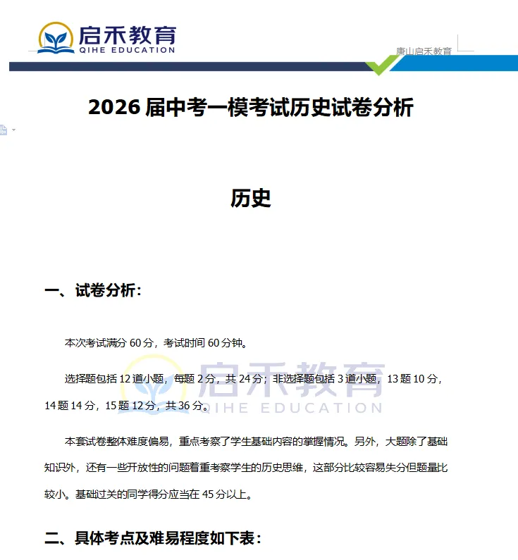 启禾教育|唐山初三一模历史试卷附专业完整解析 第9张