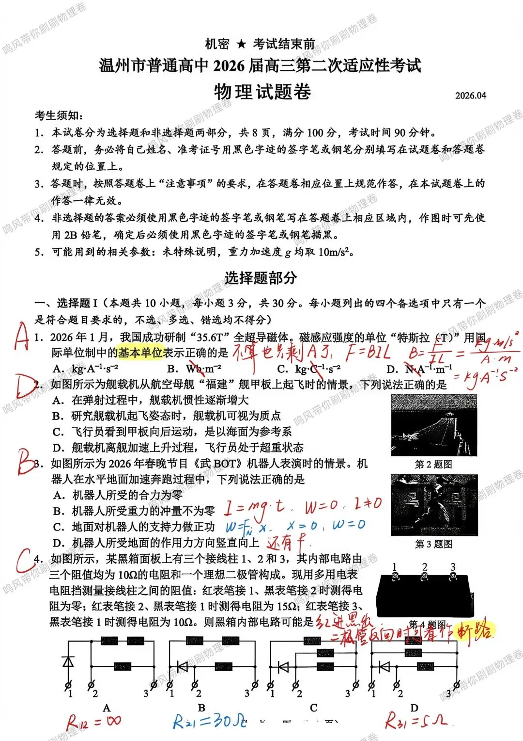 26年4月温州二模物理试卷选择实验详解(手写版) 第1张