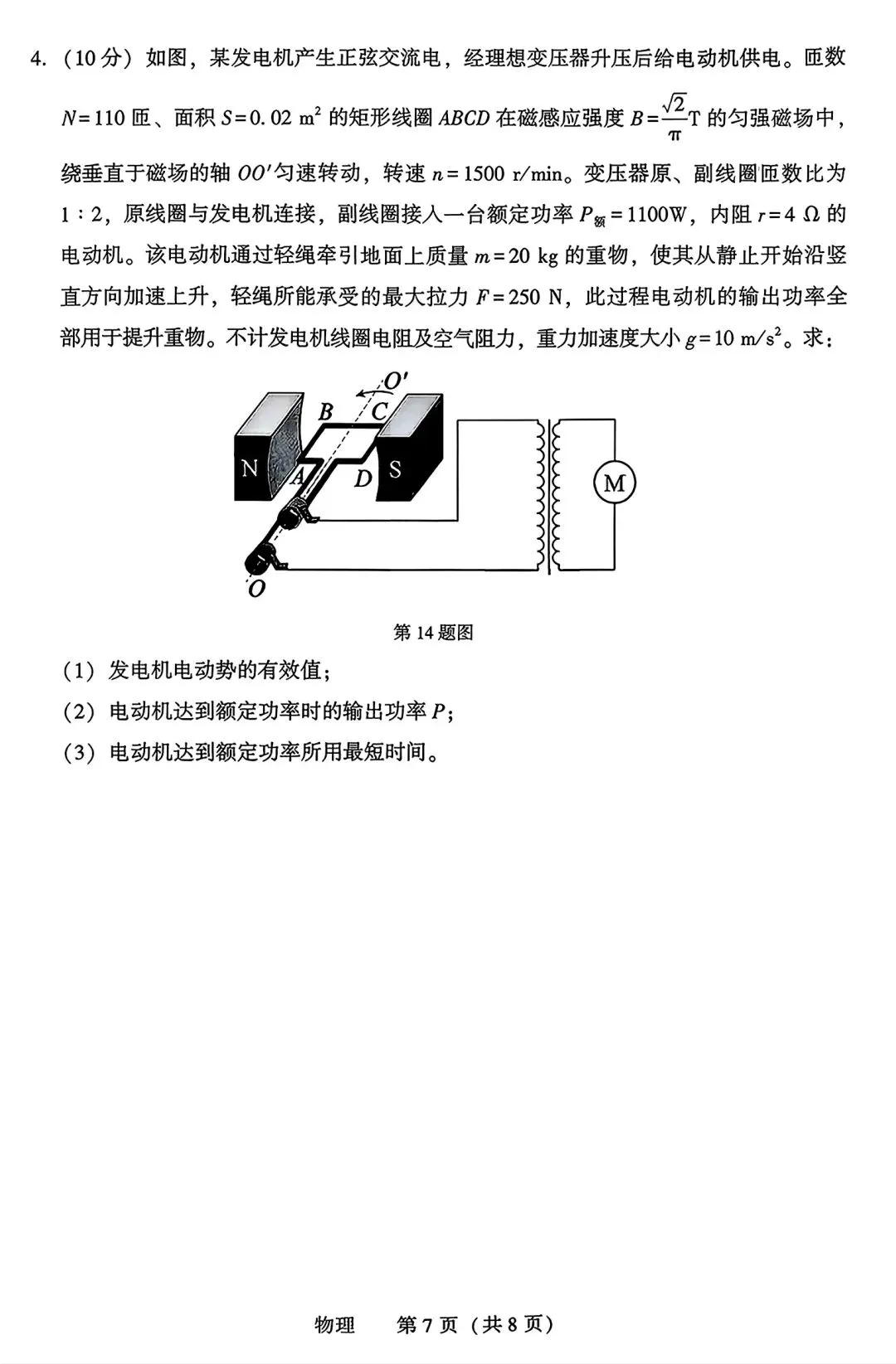 【试卷/高考】2025-2026辽宁沈阳高三下教学质量监测二模4月物理(含答案)可下载 第7张 【试卷/高考】2025-2026辽宁沈阳高三下教学质量监测二模4月物理(含答案)可下载 第7张