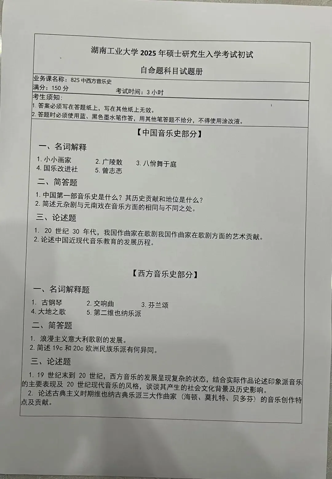 各校真题(211) | 2025湖南工业大学 825中西方音乐史 真题 第1张