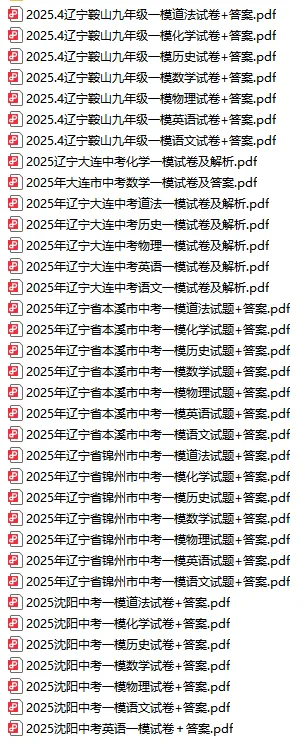 2025辽宁一模47套真题全汇总!大连/沈阳等地全科目试卷+答案免费领(最全含政史地生) 第2张