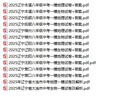 2025辽宁一模47套真题全汇总!大连/沈阳等地全科目试卷+答案免费领(最全含政史地生) 第3张