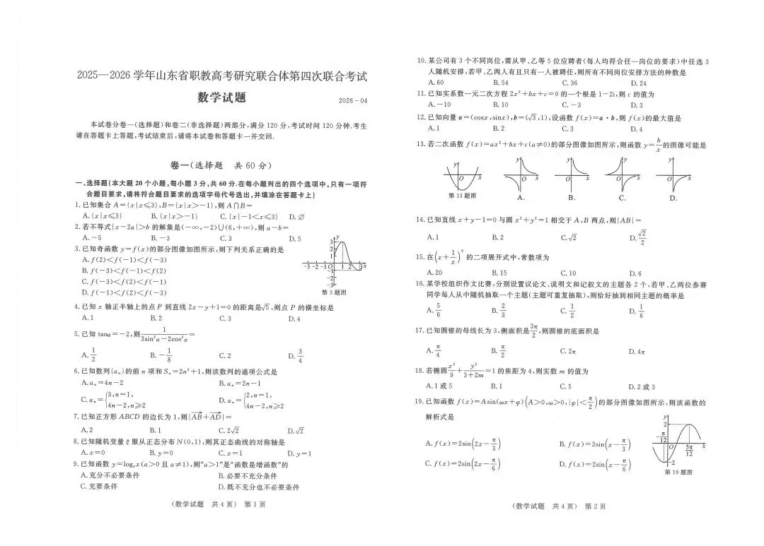 2026年山东春季高考东博第四次联考试卷 第1张