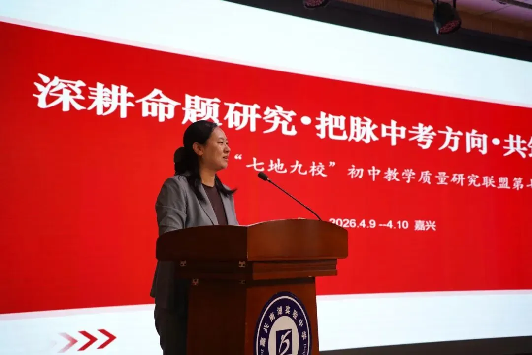 深耕命题研究 把脉中考方向 共筑高效课堂 ——浙江“七地九校”初中教学质量研究联盟第七次专场活动在嘉兴南湖实验中学举行 第15张