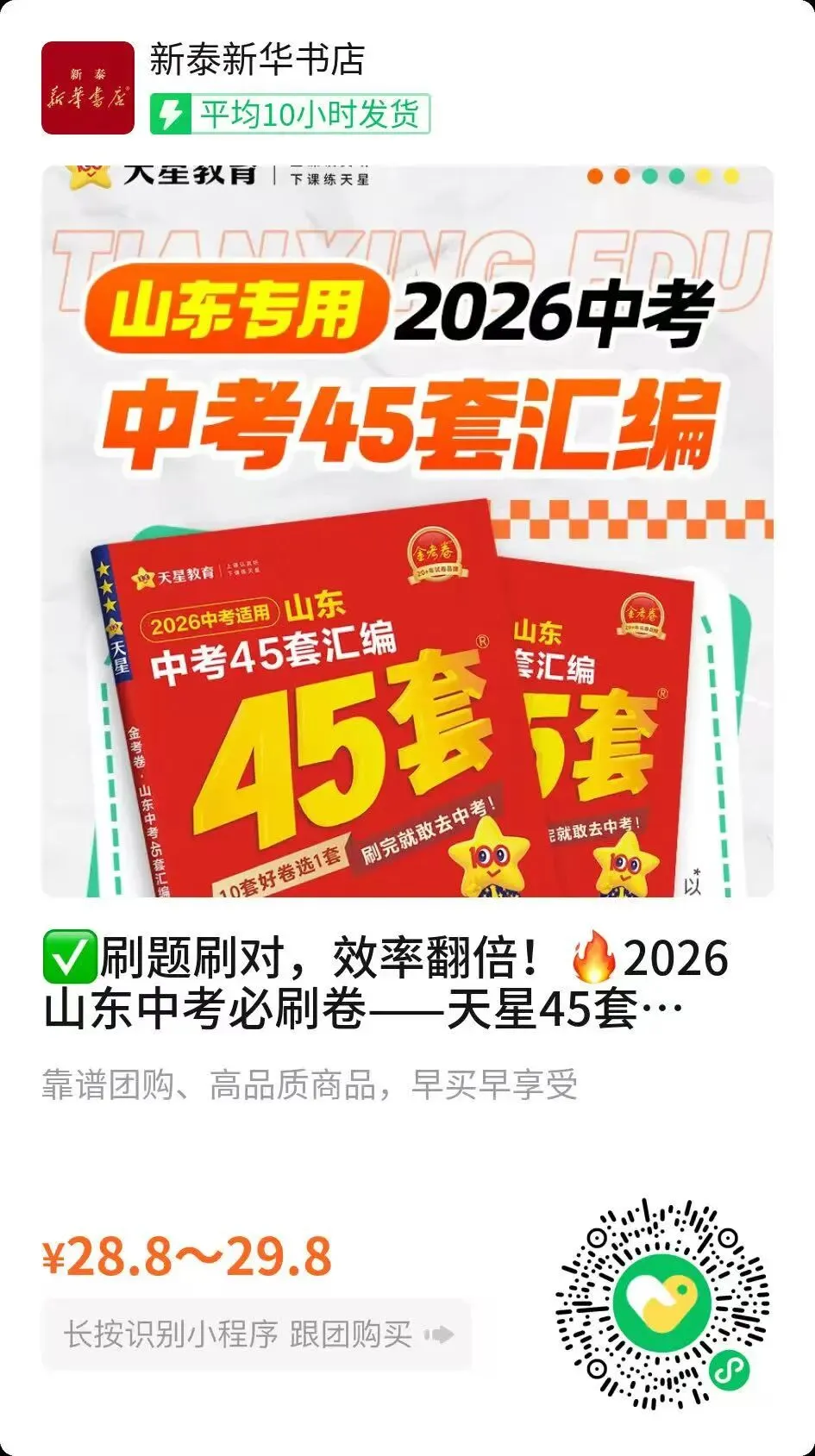 专为山东考生定制——2026山东中考必刷卷! 第7张