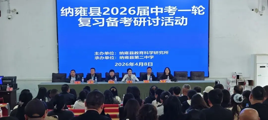 纳雍二中承办纳雍县2026届中考一轮复习备考(语文、化学)研讨活动 第9张