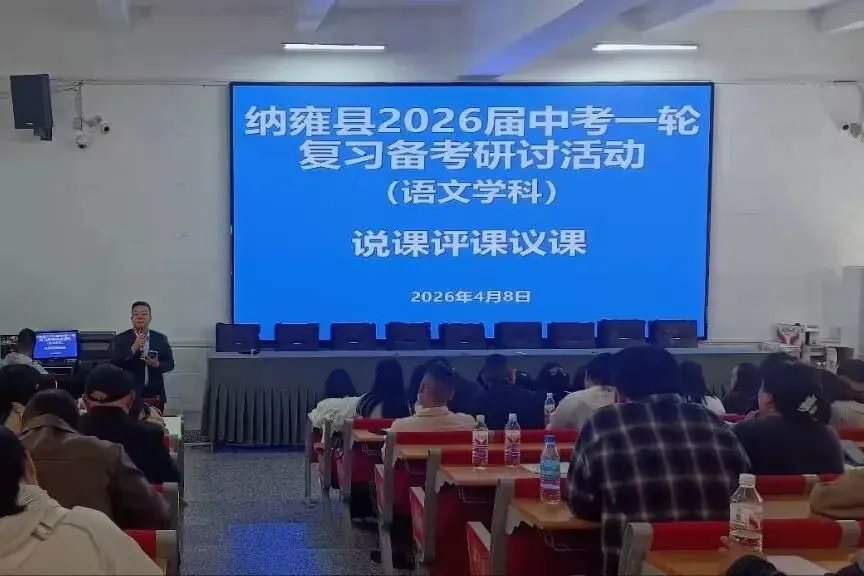 纳雍二中承办纳雍县2026届中考一轮复习备考(语文、化学)研讨活动 第12张