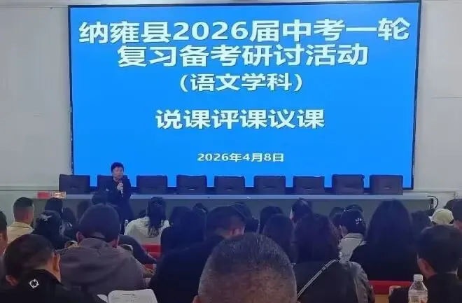 纳雍二中承办纳雍县2026届中考一轮复习备考(语文、化学)研讨活动 第13张