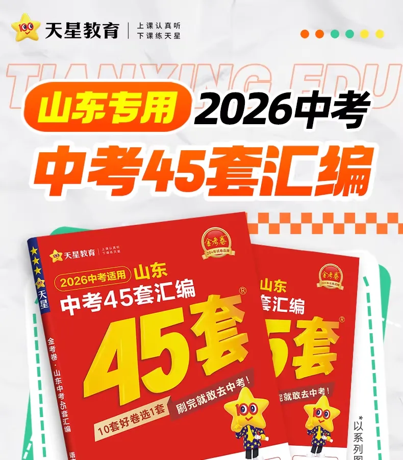 专为山东考生定制——2026山东中考必刷卷! 第9张
