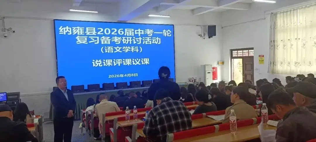 纳雍二中承办纳雍县2026届中考一轮复习备考(语文、化学)研讨活动 第14张