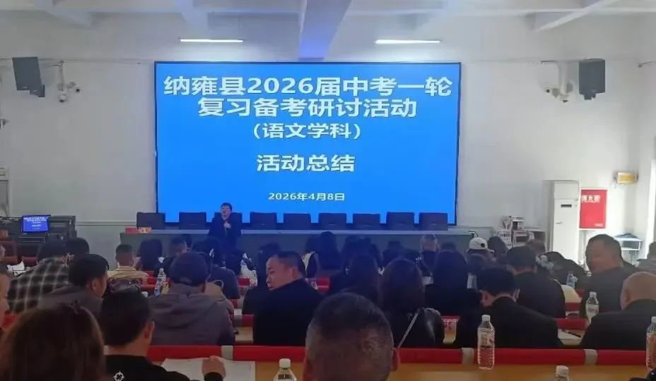 纳雍二中承办纳雍县2026届中考一轮复习备考(语文、化学)研讨活动 第17张