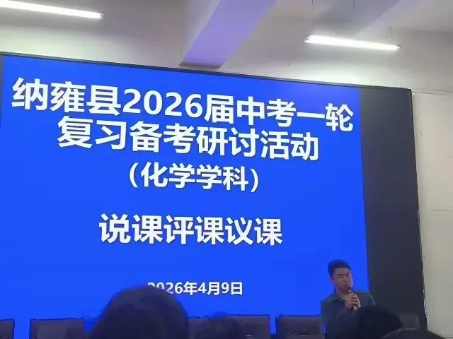 纳雍二中承办纳雍县2026届中考一轮复习备考(语文、化学)研讨活动 第20张