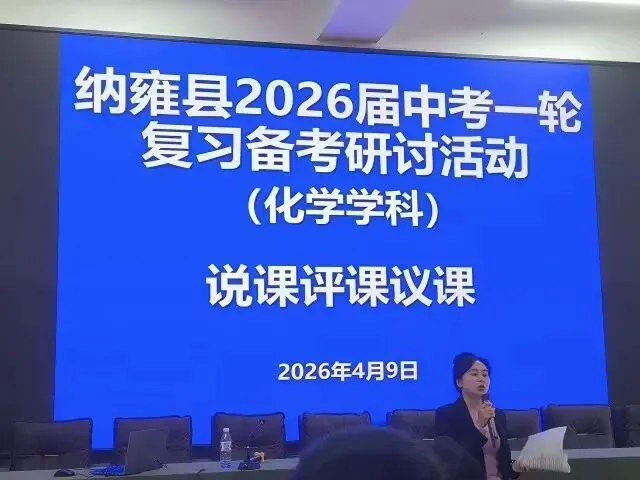 纳雍二中承办纳雍县2026届中考一轮复习备考(语文、化学)研讨活动 第21张