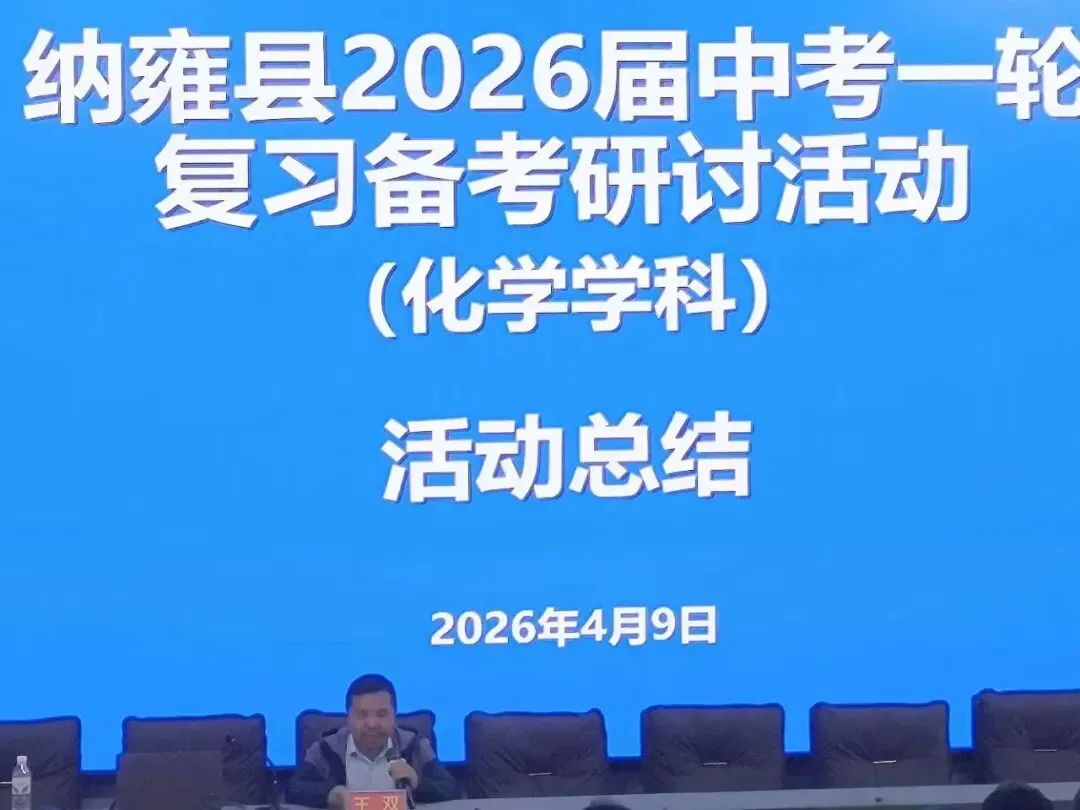 纳雍二中承办纳雍县2026届中考一轮复习备考(语文、化学)研讨活动 第25张