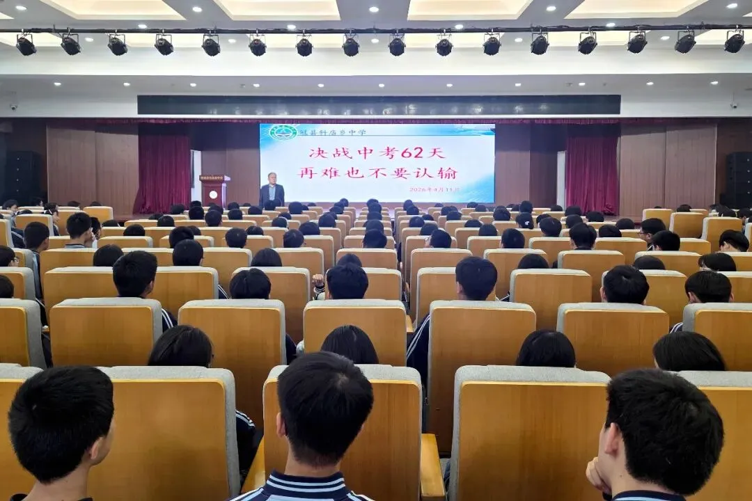 春风砺剑 逐梦中考——斜店乡中学召开中考冲刺62天励志会 第2张