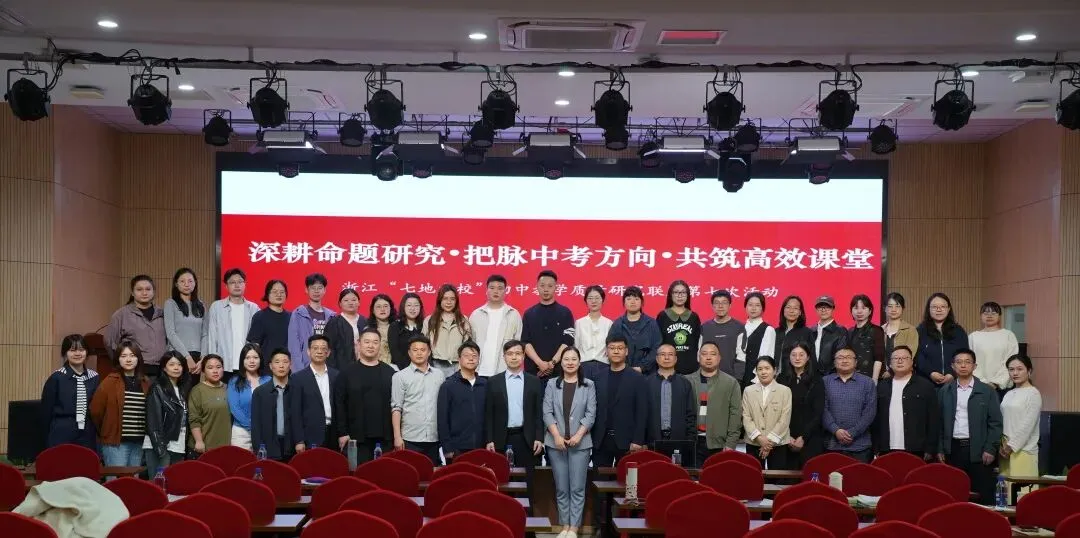 深耕命题研究 把脉中考方向 共筑高效课堂 ——浙江“七地九校”初中教学质量研究联盟第七次专场活动在嘉兴南湖实验中学举行 第47张