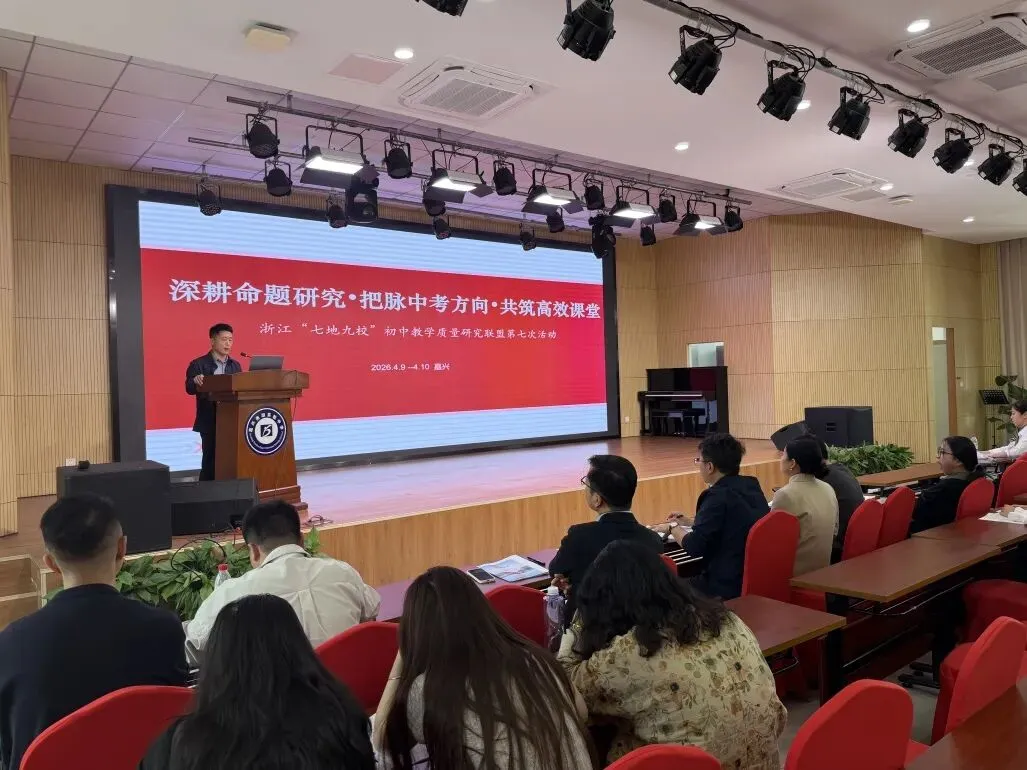 深耕命题研究 把脉中考方向 共筑高效课堂 ——浙江“七地九校”初中教学质量研究联盟第七次专场活动在嘉兴南湖实验中学举行 第52张