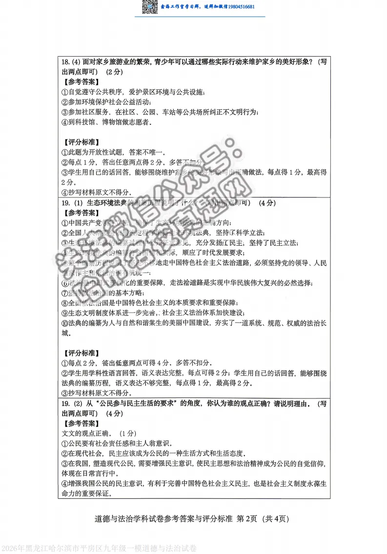 2026哈尔滨平房区九年级下一模道法 试卷+答案 第6张